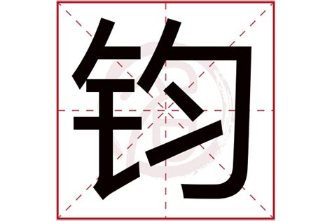 鈞字五行|钧字五行属什么